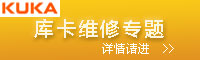 kuka維修專(zhuān)題
