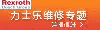 力士樂(lè )維修專(zhuān)題